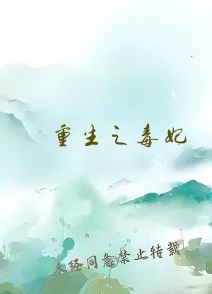 重生之毒妃 梅果
